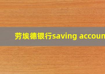 劳埃德银行saving account